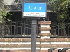 -天津五大道文化旅游区