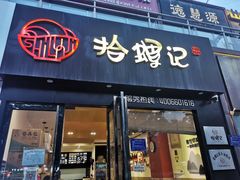 -拾螺记螺蛳粉