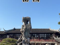 -留园