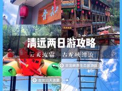 -古龙峡云天玻霸