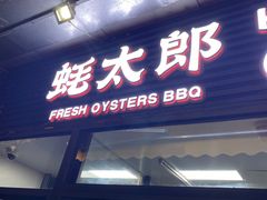 -蚝太郎 • 海鲜烧烤(建国路创始店)