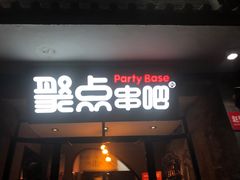 门面-聚点串吧·北京烧烤(赵登禹路店)