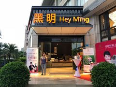 门面-黑明餐厅(白鹭洲店)
