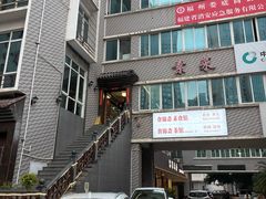 -食锦斋(塔头店)