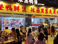 -回味黑鸭煲·始于2006(万松园店)