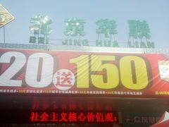 -北京华联生活超市(兰州红星店)