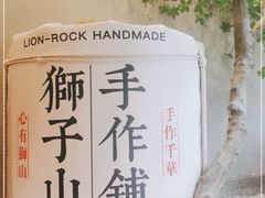 -君之狮子山·轻糖烘焙(松江印象城店)
