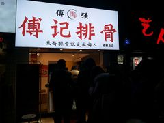 门面-傅强排骨(成都总店)