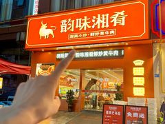 -韵味湘肴·小炒黄牛肉(五一广场美食地标店)