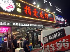 门面-指爱龙虾(金杨路总店)