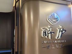 -醉庐·新上海菜(南京西路店)