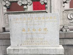 -上海白云观