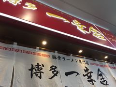 -博多一幸舍(侨福芳草地购物中心店)