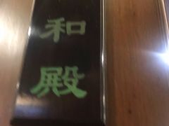 门面-梅龙镇酒家(南京西路总店)