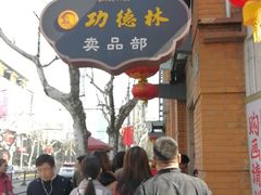 -功德林(南京西路店)