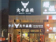 门面-大牛焱烧·和牛炭火烧放题