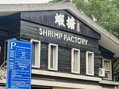 -蝦塘·中国餐馆(城墙南马道巷店)