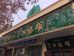 门面-清真马杰山牛肉汤馆