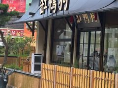 -缸鸭狗(天一广场店)