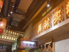 -旧街市鲜货老火锅(大光路店)