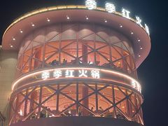 -季季红火锅(动壹店)