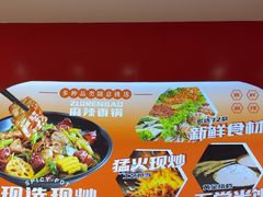 -醉人椒麻辣香锅(王府井喜悦店)