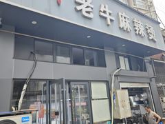 -四川老牛麻辣烫(北门桥店)