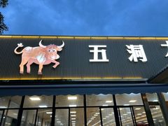 -五洞大众牛餐馆(番禺分店)