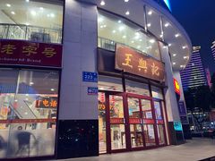 门面-王興記(中山路店)