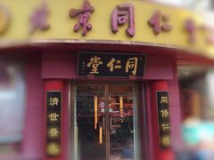 -北京同仁堂(航天桥药店)