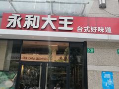 门面-永和大王(茉莉上新·共和新路店)