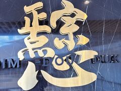 -点都德(广州白云山景区南门店)