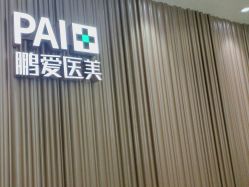 点击看大图 -深圳鹏爱秀琪医疗美容医院
