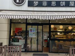 -梦菲思饼屋(瑞金宾馆店)
