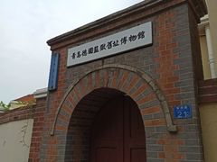 -青岛德国监狱旧址博物馆