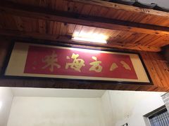 门面-八方海味餐厅