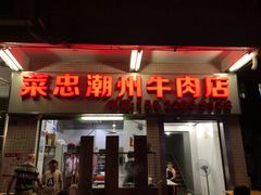 门面-菜忠潮州牛肉店(岗厦店)