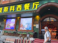 -莫斯科西餐厅