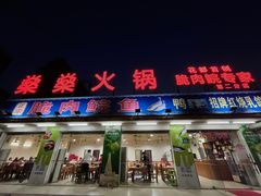 门面-燊燊火锅(二分店)
