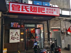 门面-管氏翅吧(地安门创始店)