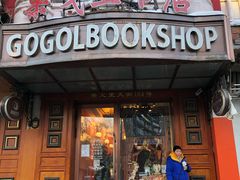 -果戈里书店