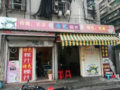 门面-长远七记