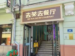 -去茶去餐厅(中央大街店)