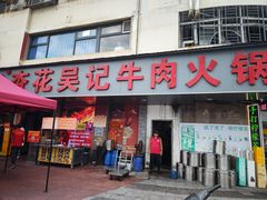 -杏花吴记牛肉火锅