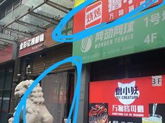 门面-撸小妖(六里桥总店)