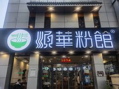 门面-顺华粉馆(桃园南路店)