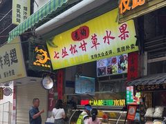 -老炳·七丛松甘草水果