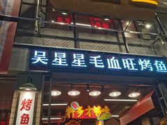 -吴星星毛血旺烤鱼