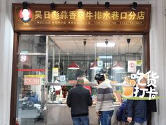 -吴日彪蒜香猪牛排(水巷口店)