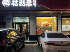 -福利来酒店(泺源大街店)